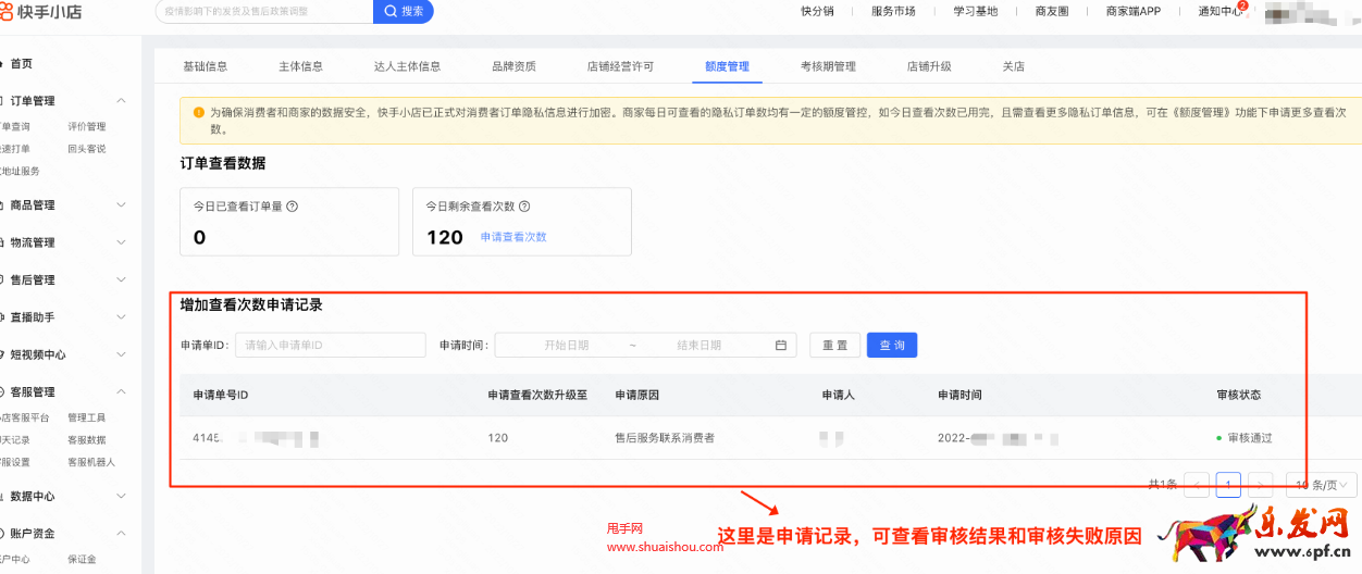 快手額度管理