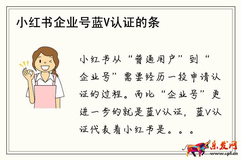 小紅書企業(yè)號藍(lán)V認(rèn)證的條件