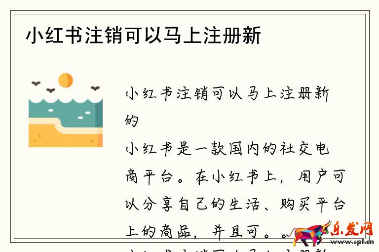 小紅書(shū)注銷可以馬上注冊(cè)新的
