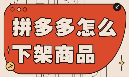 拼多多店鋪怎么下架商品呢？詳細流程介紹