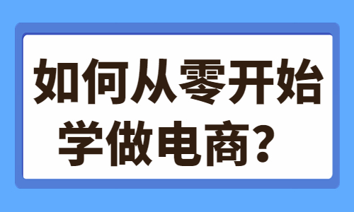 如何從零開始學做電商？這些技巧你需要知道！
