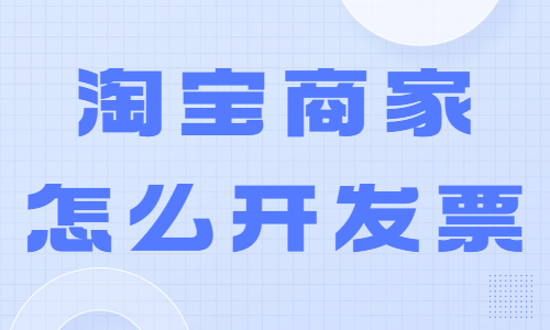 淘寶商家怎么開(kāi)發(fā)票？操作流程是怎么樣的？