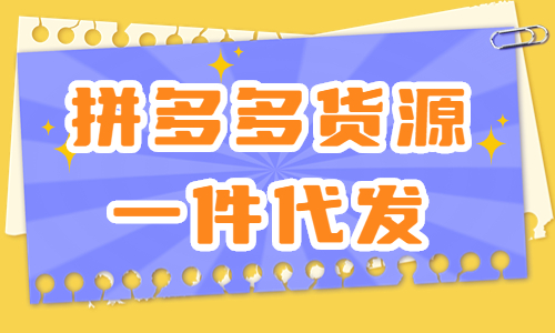 拼多多貨源一件代發(fā)從哪里找？這四個渠道一定要知道！