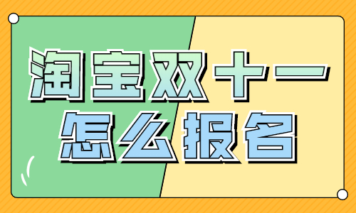 淘寶賣家如何報(bào)名雙十一活動(dòng)？有哪些步驟？