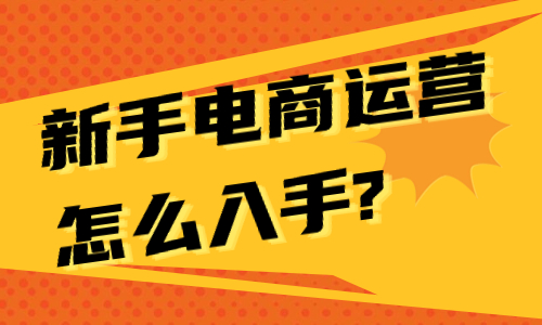 新手電商運(yùn)營怎么入手？新手電商運(yùn)營的基本流程