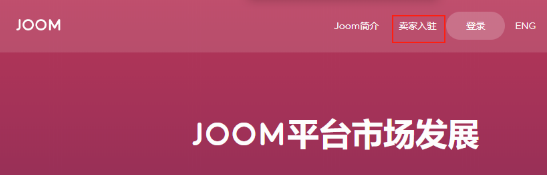Joom本土店與跨境店哪個(gè)好？區(qū)別對(duì)比！