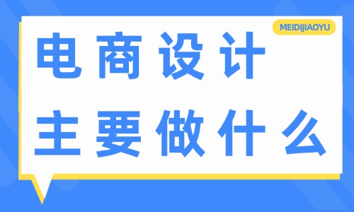 電商設計主要做什么？工作內容有哪些？ - 電商